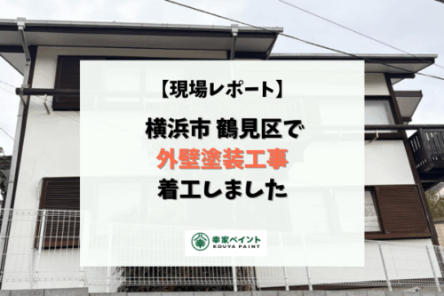 【現場レポート】横浜市鶴見区 S様邸 外壁塗装工事着工しました！