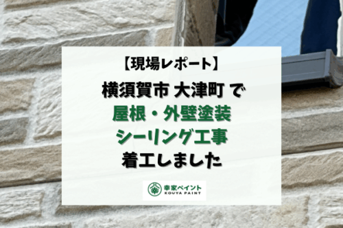 【現場レポート】横須賀市大津町 K様邸 屋根・外壁塗装 シーリング工事着工しました！
