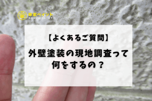 外壁塗装の現地調査って何するの？当日の流れ・時間・チェック内容をわかりやすく解説