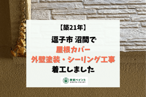 【現場レポート】逗子市沼間N様邸 屋根カバー、外壁塗装、シーリング工事着工しました！