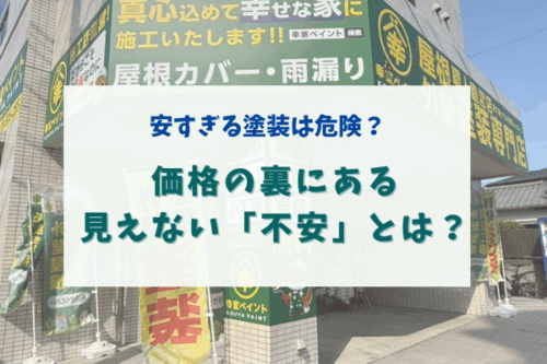 【藤沢市の方へ】安すぎる外壁塗装はなぜ危険？価格の裏にある「見えない不安」とは