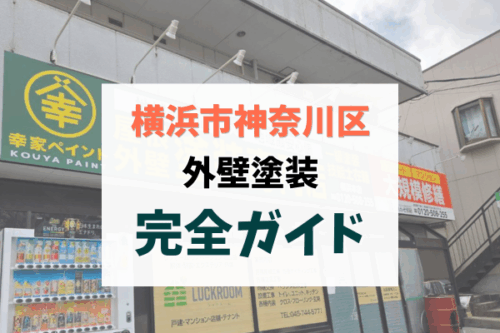 【2026年最新】横浜市神奈川区の外壁塗装完全ガイド｜助成金・相場・失敗しない業者選びのコツ