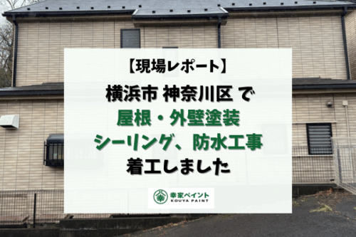 【現場レポート】横浜市神奈川区K様邸 屋根外壁塗装、シーリング工事、防水工事着工しました！