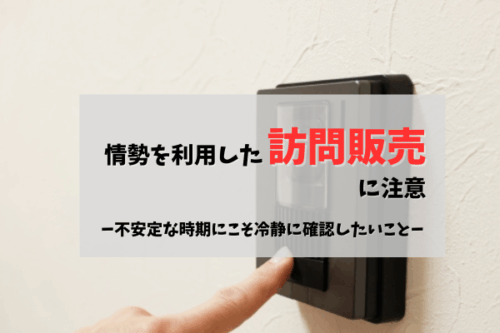 外壁塗装を急かす訪問販売に注意｜不安定な時期にこそ冷静に確認したいこと