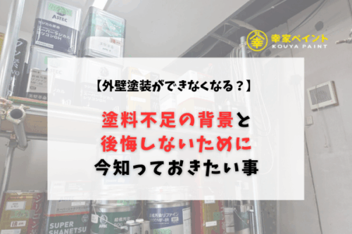【2026年最新】外壁塗装ができなくなる？塗料不足の背景と、後悔しないために今知っておきたいこと