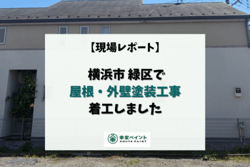 【現場レポート】横浜市緑区 H様邸 屋根・外壁塗装工事が着工しました！