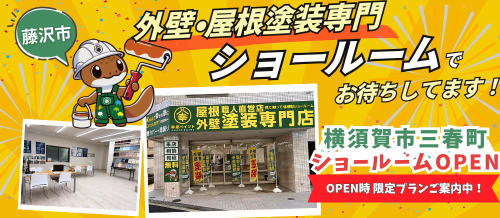 藤沢市 お気軽にお越しください！外壁・屋根塗装専門ショールームOPEN！
