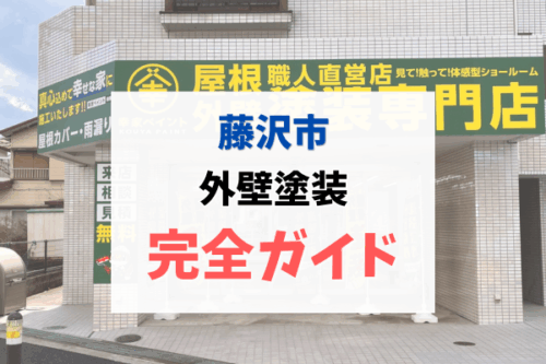 【2026年最新】藤沢市で外壁塗装を成功させる完全ガイド｜助成金・相場・地元優良業者の選び方