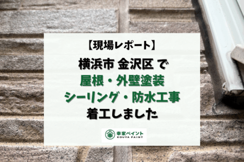 【現場レポート】横浜市金沢区 S様邸 屋根外壁塗装・シーリング・防水工事着工しました！