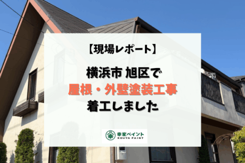 【現場レポート】横浜市旭区 F様邸 屋根・外壁塗装工事が着工しました！