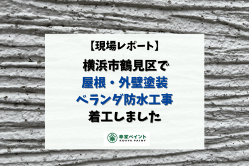 【現場レポート】横浜市鶴見区 S様邸 屋根・外壁塗装・シーリング、ベランダ防水工事 着工しました！