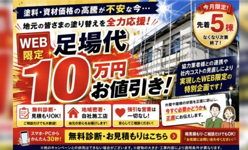 【WEB限定】塗料・資材の値上がり前に相談急増中！WEB限定・足場代10万円お値引きキャンペーン