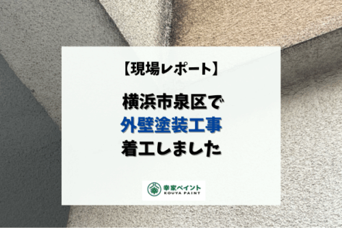 【現場レポート】横浜市泉区 M様邸 外壁塗装工事着工しました！