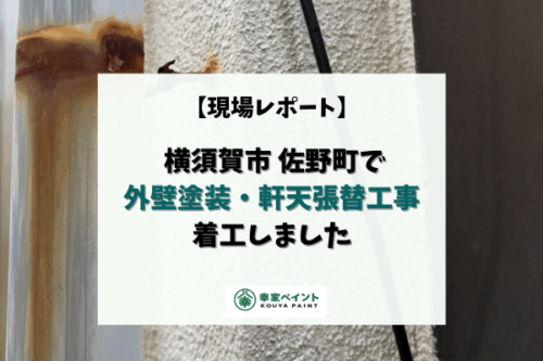 【現場レポート】横須賀市佐野町 I様邸 外壁塗装・軒天張替 工事着工しました！