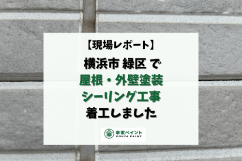 【現場レポート】横浜市緑区 T様邸 屋根・外壁塗装、シーリング工事着工しました！