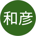 中村和彦 profile picture