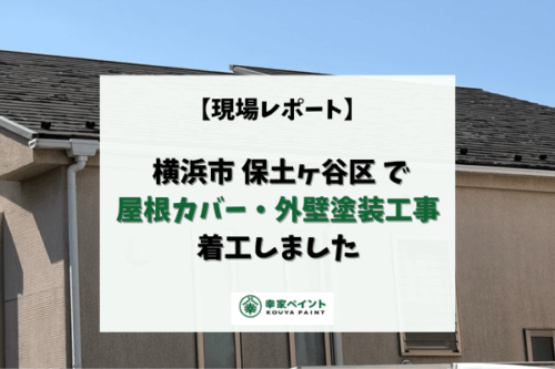 【現場レポート】横浜市保土ヶ谷区 A様邸 屋根カバー・外壁塗装工事 着工しました！