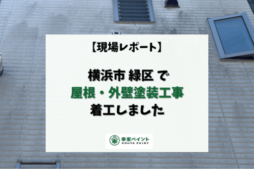 【現場レポート】横浜市緑区I様邸 屋根・外壁塗装工事着工しました！