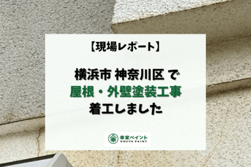 【現場レポート】横浜市神奈川区 H様邸 屋根外壁塗装工事着工しました！