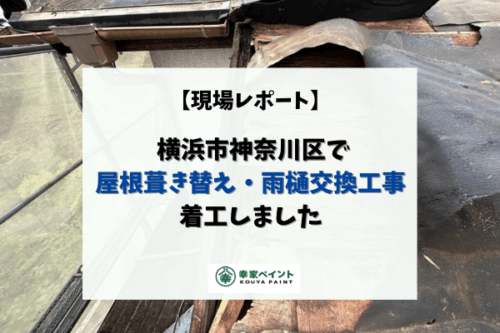 【現場レポート】横浜市神奈川区 H様邸 屋根葺き替え工事、雨樋交換工事着工しました！