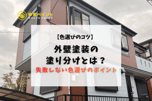 【外壁塗装の塗り分け】藤沢市・横浜市・横須賀市で人気のツートン外壁と失敗しない色選び