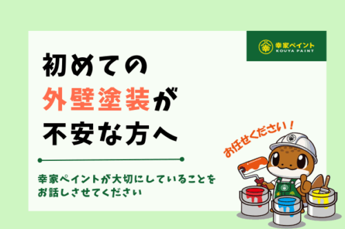初めての外壁塗装が不安な方へ
