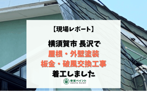 【現場レポート】横須賀市長沢 N様邸 屋根・外壁塗装、板金・破風交換工事 着工しました！