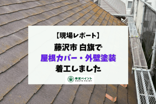 【現場レポート】藤沢市白旗 H様邸  屋根カバー・外壁塗装工事が着工しました！