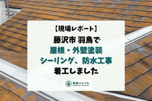 【現場レポート】藤沢市羽鳥 S様邸 屋根・外壁塗装、シーリング、防水工事着工しました！
