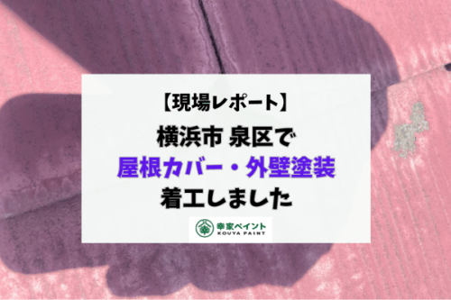 【現場レポート】横浜市泉区 G様邸 屋根カバー・外壁塗装工事着工しました！