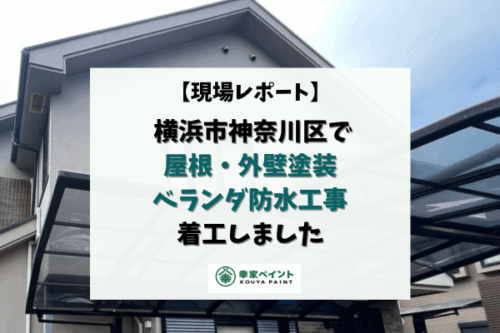 【現場レポート】横浜市神奈川区 F様邸  屋根・外壁塗装・ベランダ防水工事が着工しました！