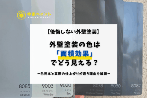 外壁塗装の色は「面積効果」でどう見える？色見本と実際の仕上がりが違う理由を解説