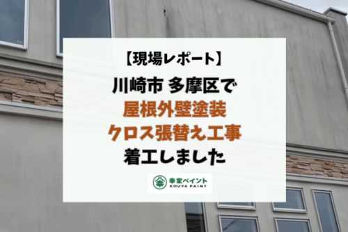 【現場レポート】川崎市多摩区A様邸 屋根・外壁塗装、クロス張替え工事着工しました！
