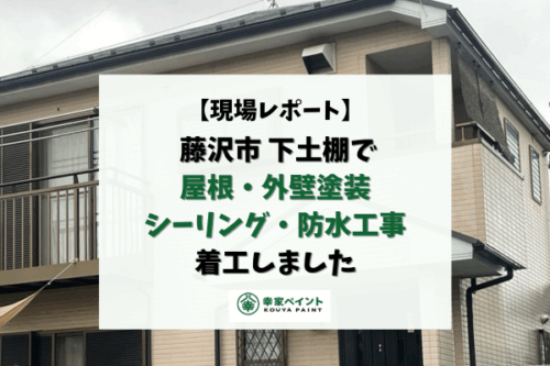 【現場レポート】藤沢市下土棚 I様邸 屋根・外壁塗装、シーリング、防水工事 着工しました！