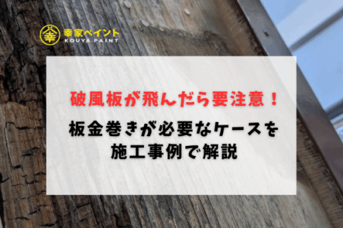 破風板が飛んだら要注意！塗装では直らない？板金巻きが必要なケースを施工事例で解説