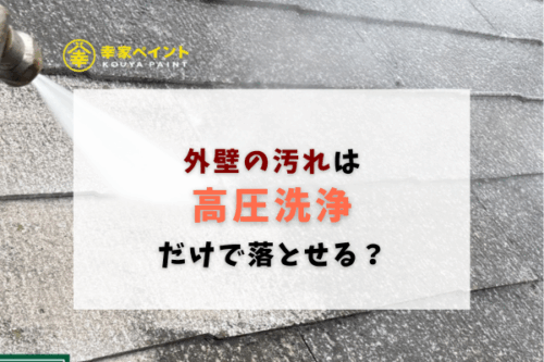 外壁の汚れは高圧洗浄だけで落とせる？塗装が必要なケースとの違いを解説