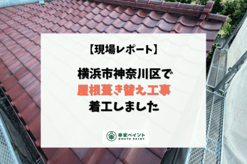【現場レポート】横浜市神奈川区 T様邸 屋根葺き替え工事着工しました！