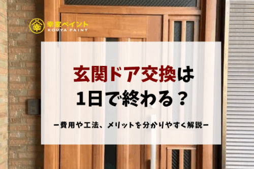 玄関ドア交換は1日で終わる？費用や工法、メリットを分かりやすく解説