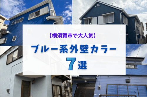 横須賀市で人気のブルー系外壁カラー7選｜実際の施工事例をご紹介