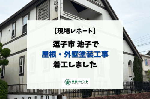【現場レポート】逗子市池子N様邸 屋根外壁塗装工事、着工しました！