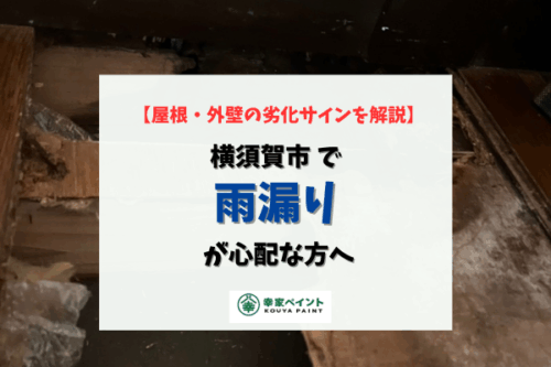 横須賀市で雨漏りが心配な方へ｜外壁塗装の前に確認したい屋根・外壁の劣化サイン
