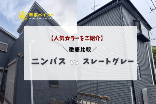 【プロが比較】アステックペイント「ニンバス」と「スレートグレー」の違いは？後悔しない選び方を解説