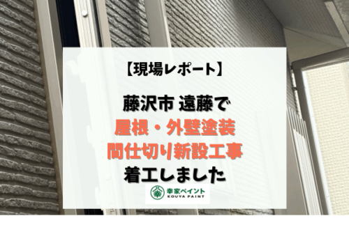 【現場レポート】藤沢市遠藤W様邸 屋根・外壁塗装・間仕切り新設工事着工しました！