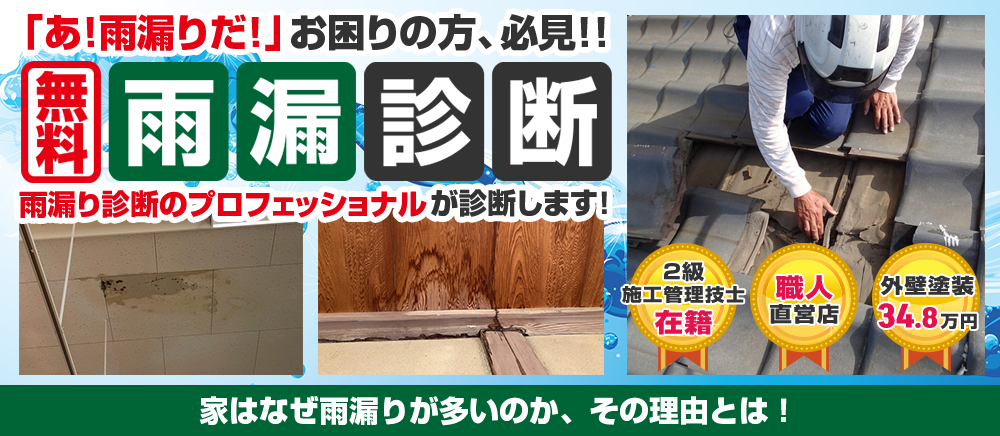 無料雨漏診断