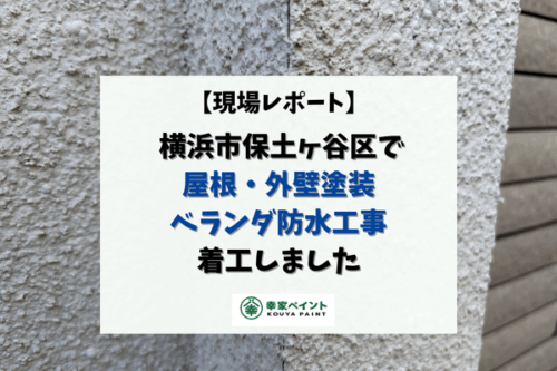 【現場レポート】 横浜市保土ヶ谷区 O様邸｜屋根・外壁塗装・ベランダ防水工事がスタートしました！