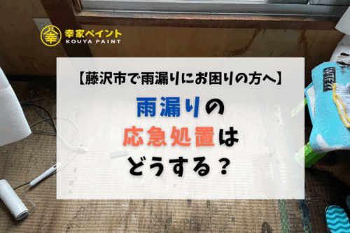 雨漏りの応急処置はどうする？藤沢市で雨漏りに困ったときの対処方法と相談先