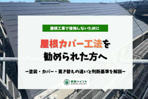 屋根カバー工法をすすめられたけど本当に必要？屋根塗装・葺き替えとの違いと判断基準