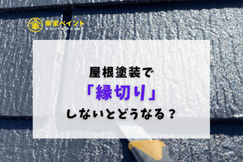 屋根塗装で縁切りしないとどうなる？雨漏りを防ぐために知っておきたい大切な工程