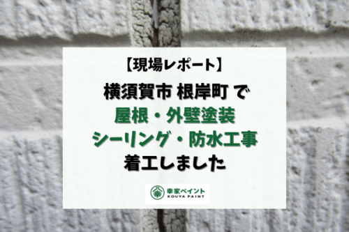 【現場レポート】 横須賀市根岸町 K様邸 屋根・外壁塗装・シーリング・防水工事 着工しました