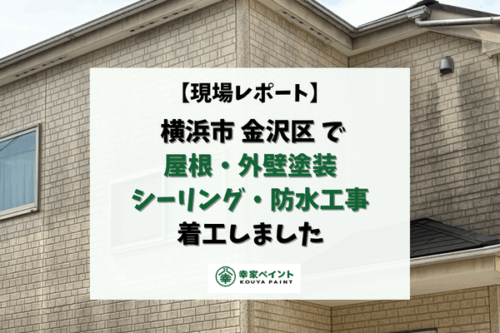 【現場レポート】横浜市金沢区K様邸 屋根・外壁塗装・シーリング・防水工事がスタートしました！
